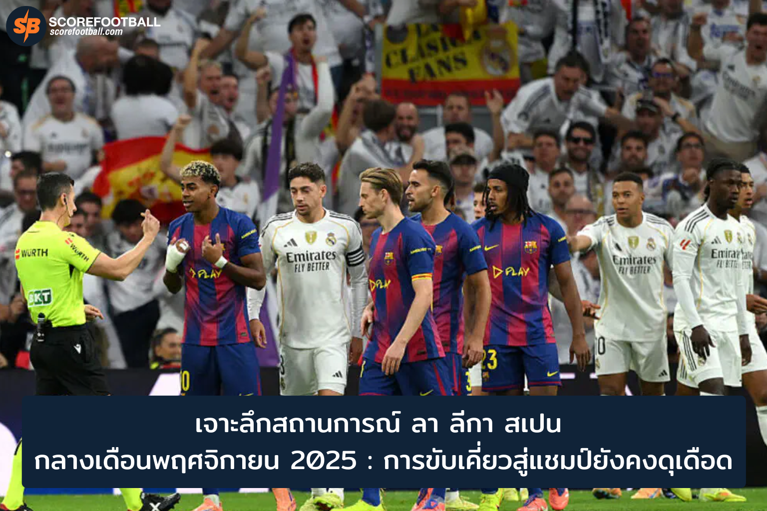 ลา ลีกา 2025: วิเคราะห์สถานการณ์แย่งแชมป์กลางพฤศจิกายน สู้ศึกเดือดของยักษ์ใหญ่ฟุตบอลสเปน