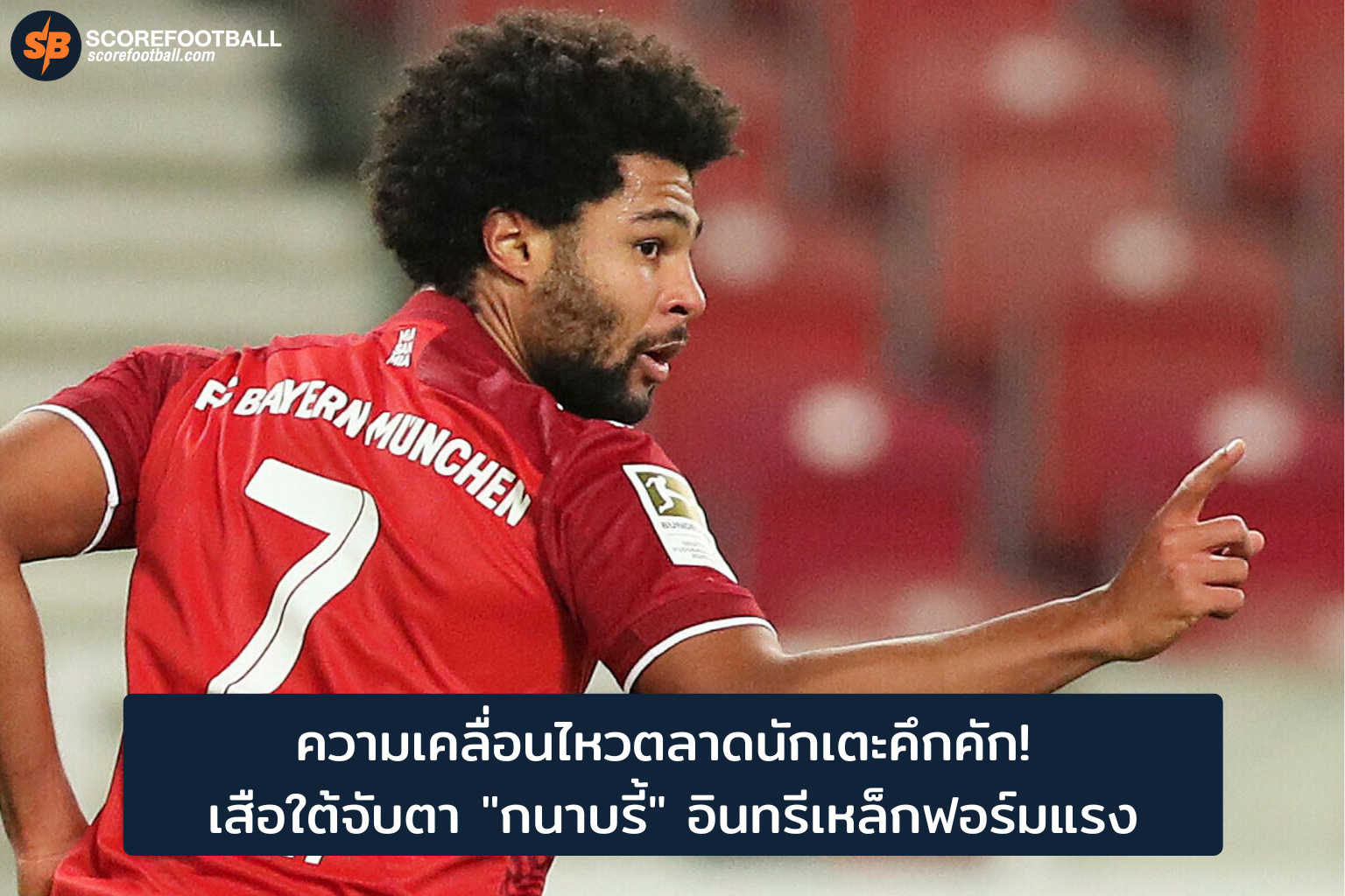 เสือใต้จับตากนาบรี้ฟอร์มแรง ก่อนตลาดนักเตะฤดูกาล 2025-2026