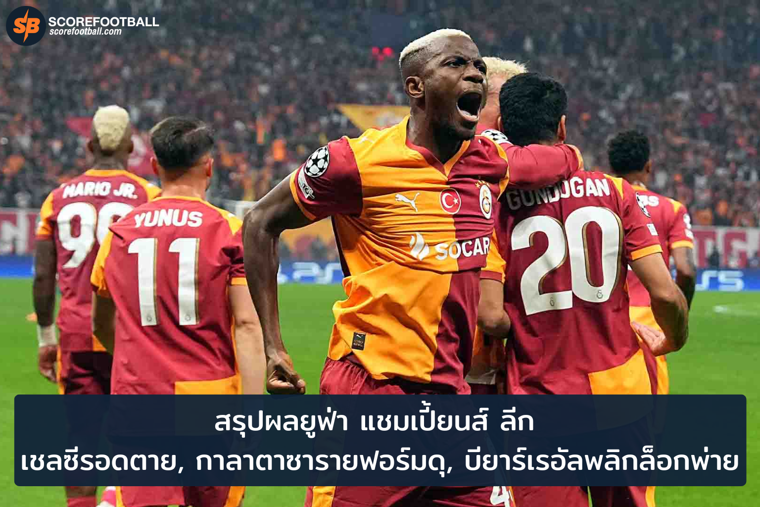 ยูฟ่า แชมเปี้ยนส์ ลีก 5 พ.ย. 2025: เชลซีช็อก กาลาตาซารายโหด บียาร์เรอัลพลิกล็อกสนามยุโรป