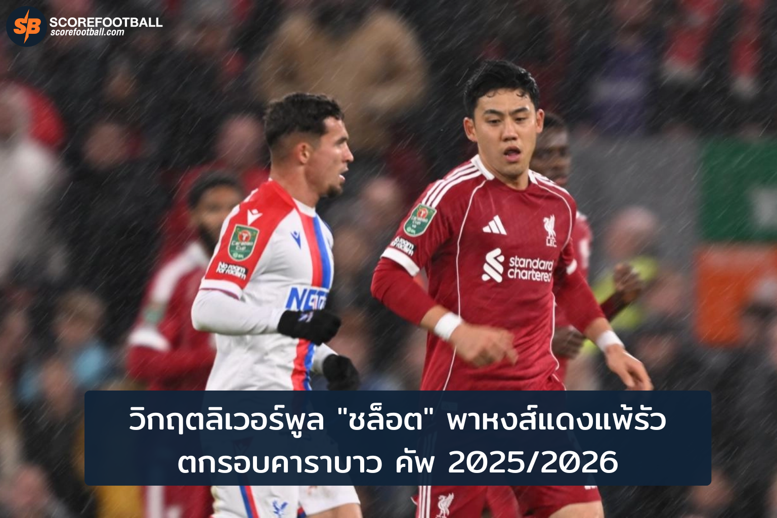 วิกฤตลิเวอร์พูล 2025-2026: สล็อตพาทัพหงส์แดงร่วงคาราบาว คัพ