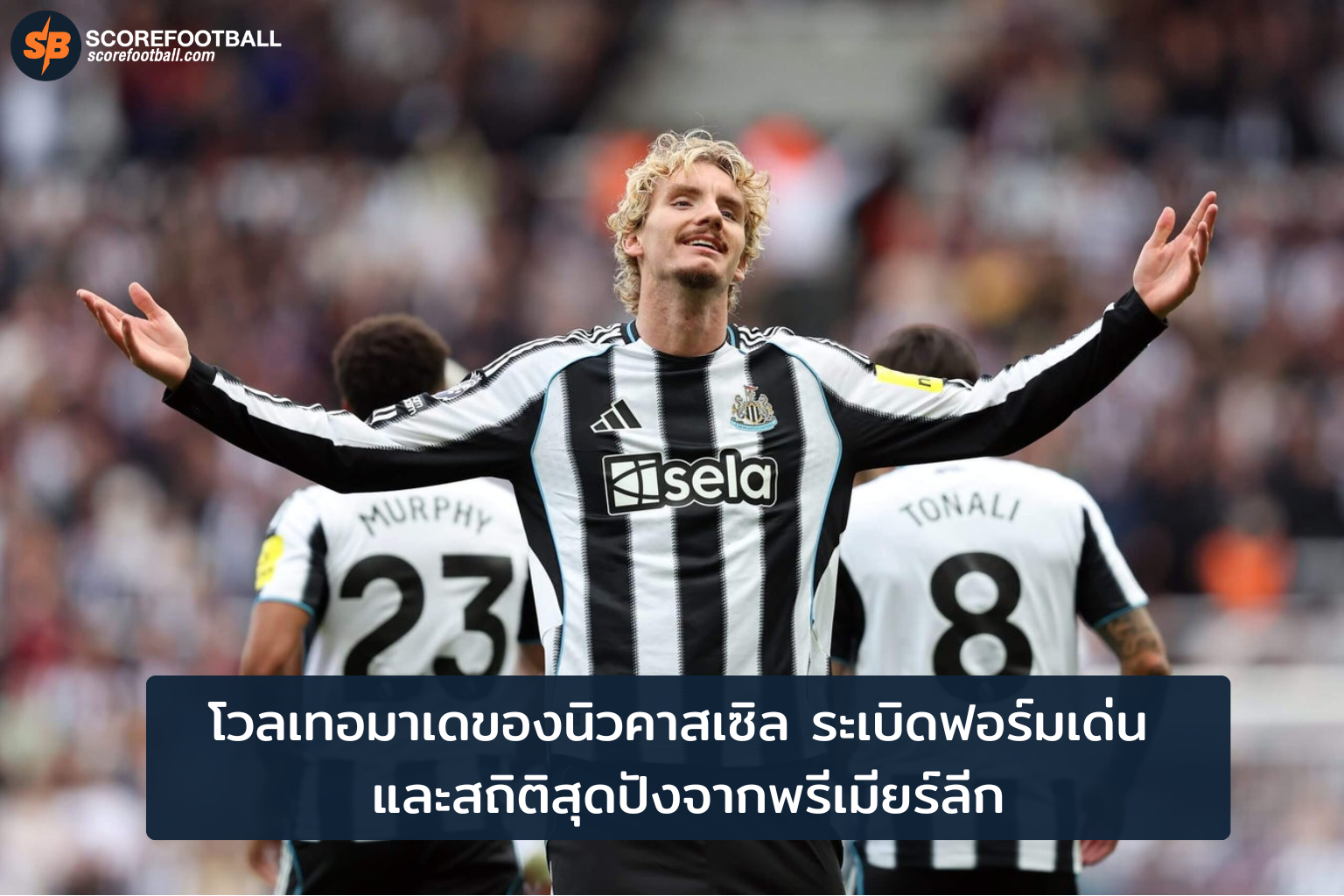 นิค โวลเทอมาเด ฟอร์มระเบิด! สถิติสุดปังนำทัพนิวคาสเซิลครึ่งฤดูกาลพรีเมียร์ลีก 2025