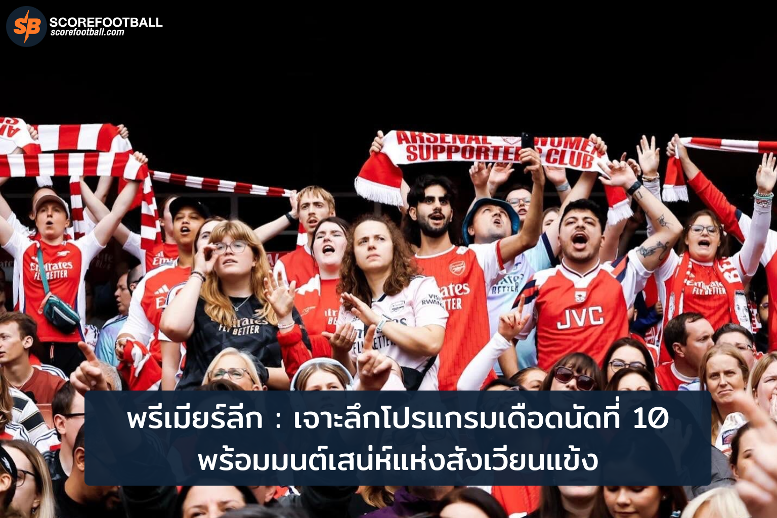 พรีเมียร์ลีก 2025/2026 นัดที่ 10: โปรแกรมเดือด พร้อมมนต์เสน่ห์สังเวียนแข้ง