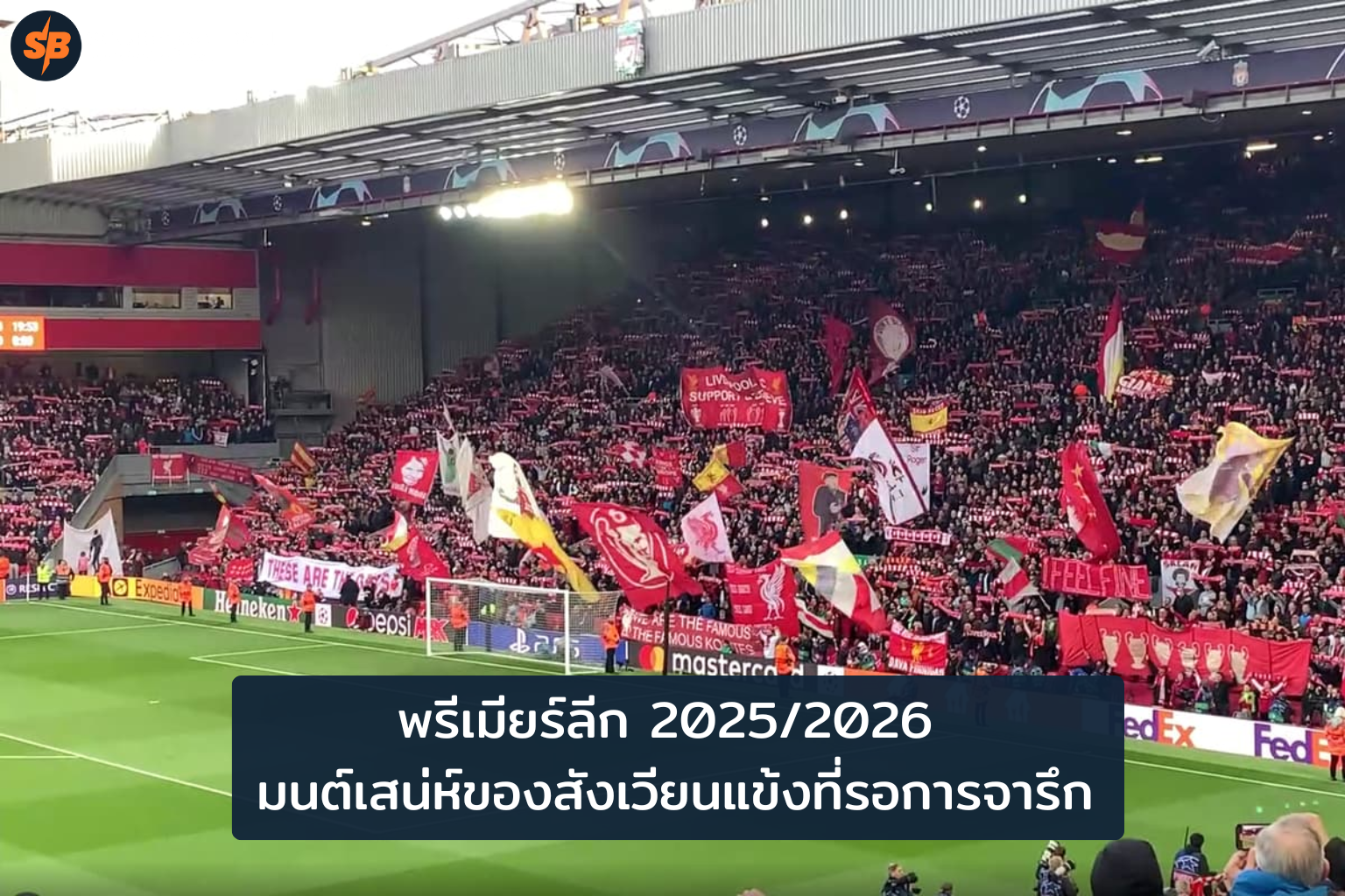 พรีเมียร์ลีก 2025/2026 สุดสัปดาห์เดือดปลายตุลาคม: บิ๊กแมตช์และมนต์เสน่ห์สนามแข่งที่ต้องไม่พลาด