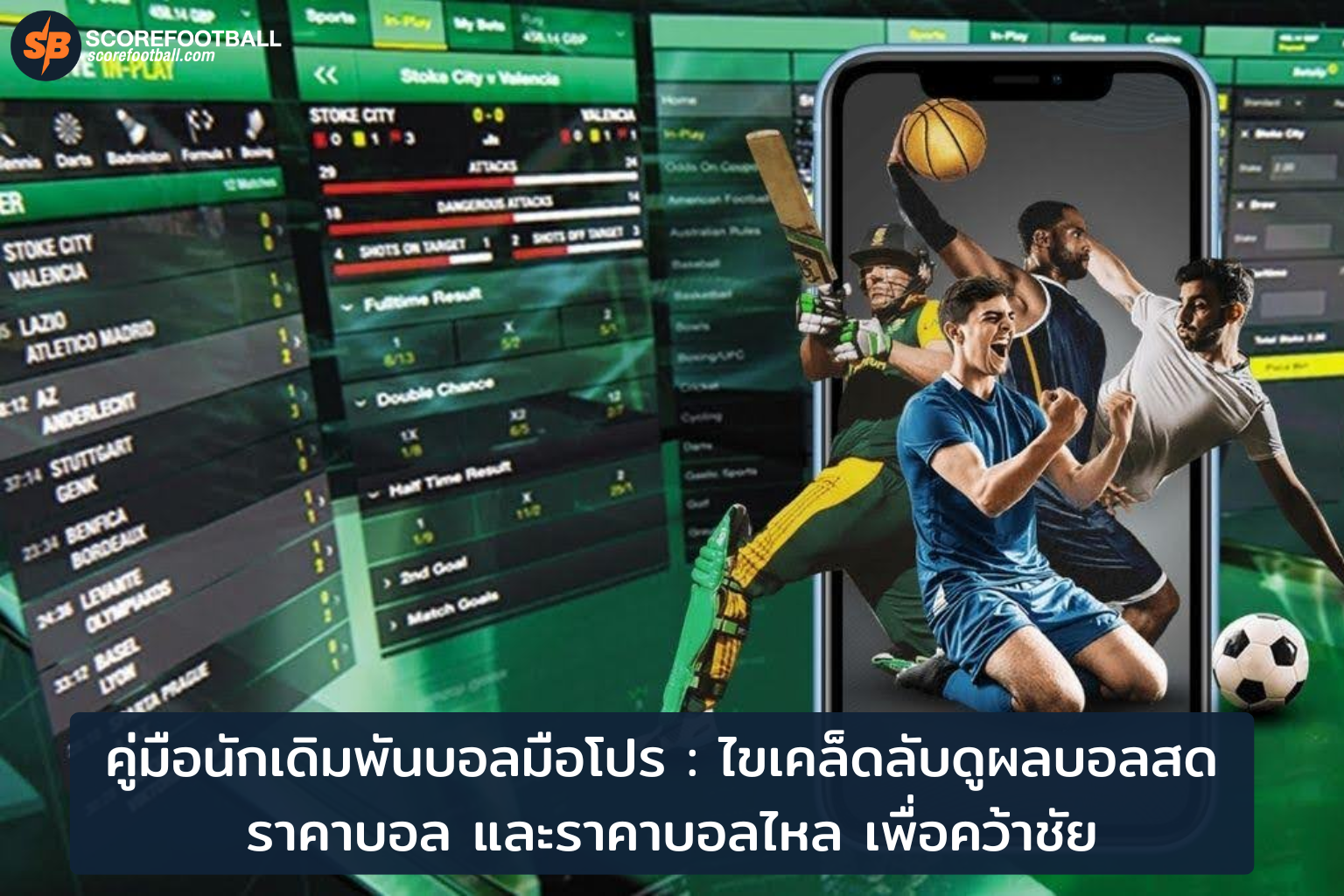 คู่มือนักเดิมพันบอลมือโปร: เทคนิควิเคราะห์ ผลบอลสด ราคาบอล และราคาบอลไหล เพิ่มโอกาสชนะ