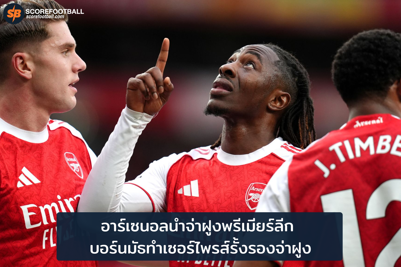 อาร์เซนอลนำจ่าฝูงพรีเมียร์ลีก 2025-2026 บอร์นมัธสร้างเซอร์ไพรส์รั้งรองจ่าฝูง
