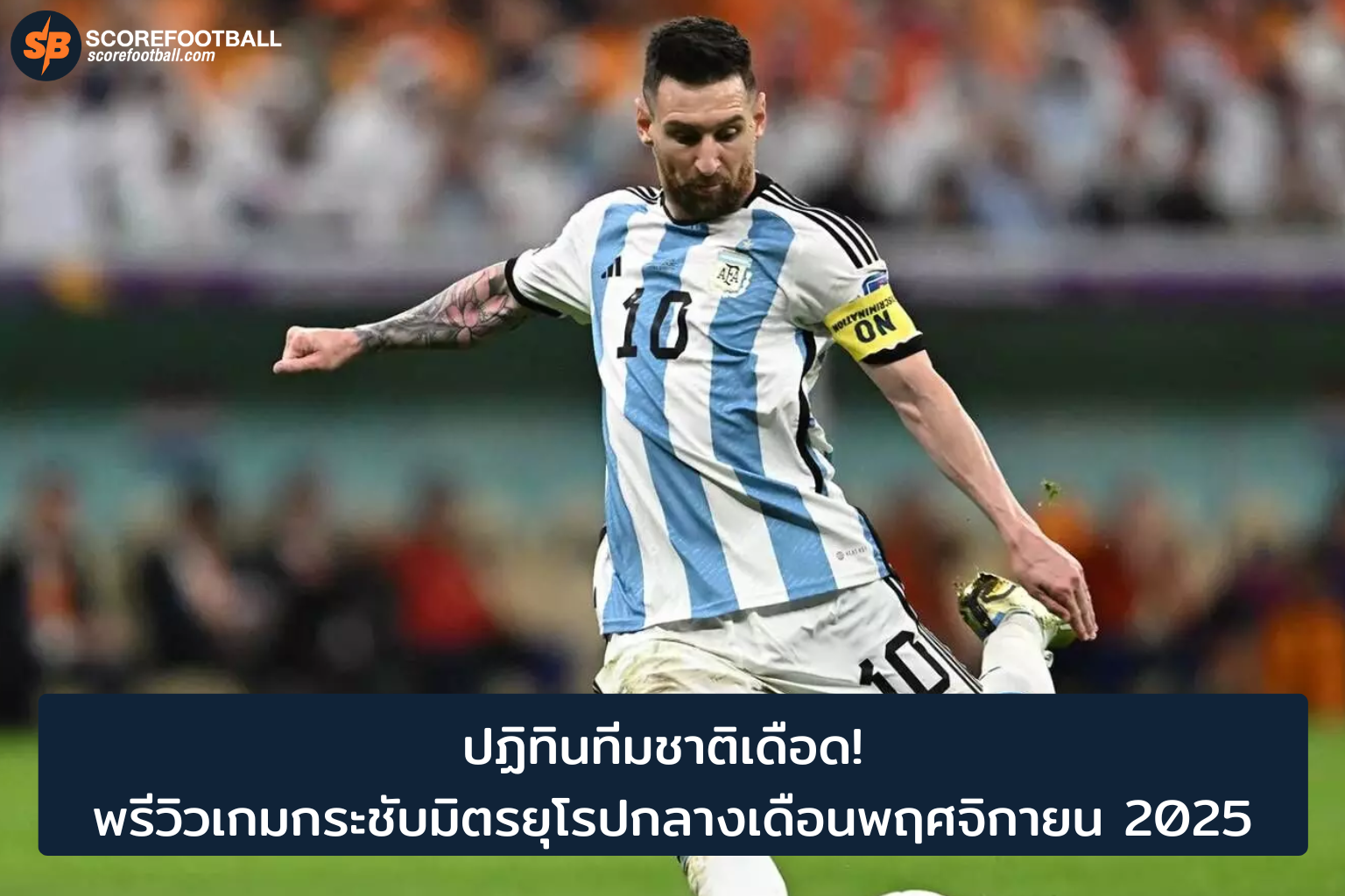 ปฏิทินทีมชาติยุโรป พรีวิวแมตช์กระชับมิตรพฤศจิกายน 2025