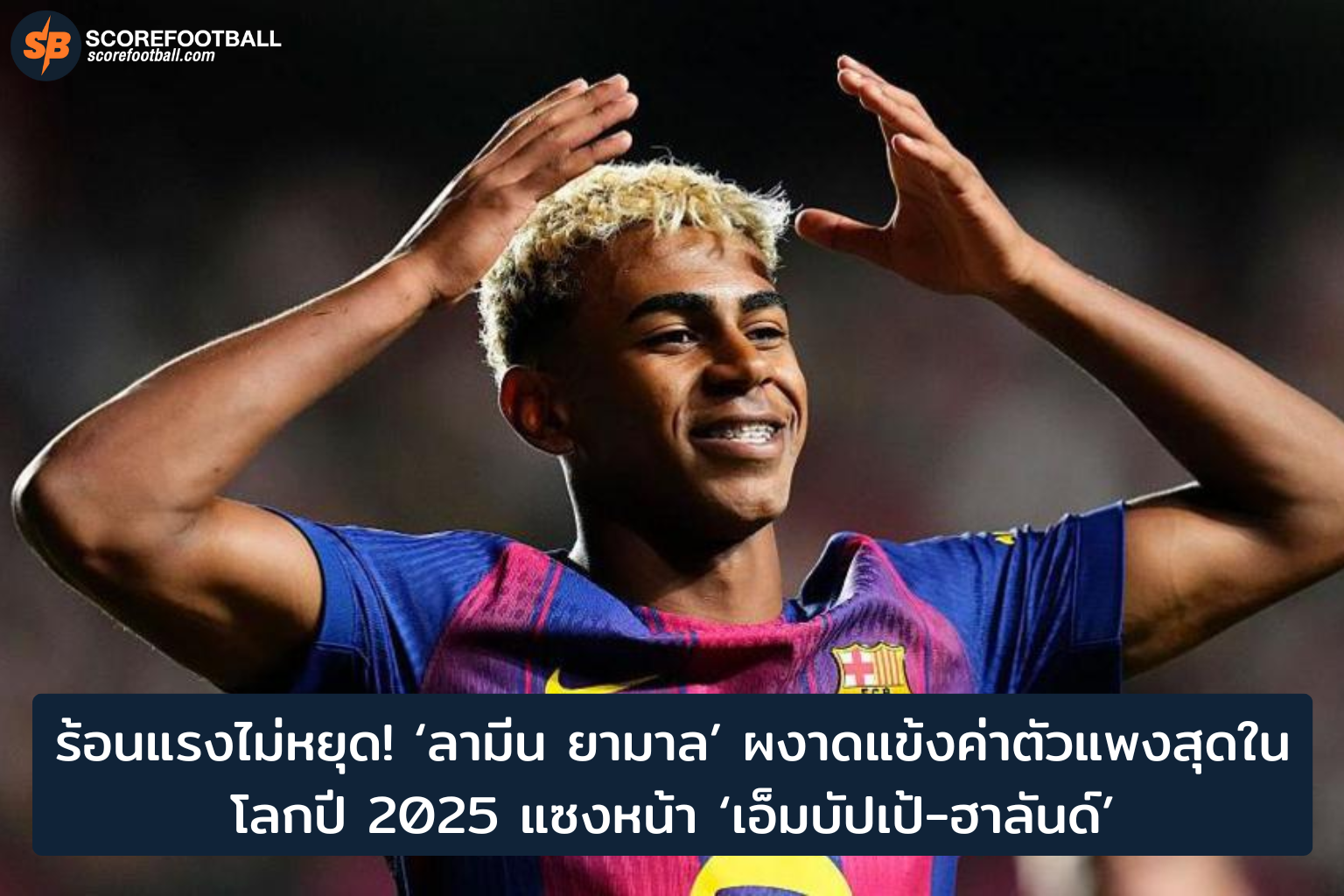 ลามีน ยามาล แข้งค่าตัวแพงสุดโลก 2025 แซงเอ็มบัปเป้-ฮาลันด์