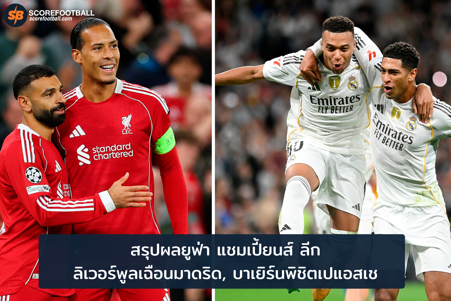 ผลยูฟ่า แชมเปี้ยนส์ ลีก 5 พ.ย. 2025: ลิเวอร์พูลเฉือนมาดริด บาเยิร์นพิชิตเปแอสเช