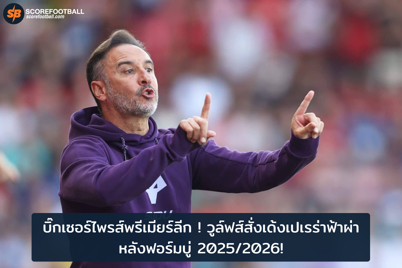 วูล์ฟส์เด้งเปเรร่าฟ้าผ่า! พลิกโฉมพรีเมียร์ลีก 2025/2026