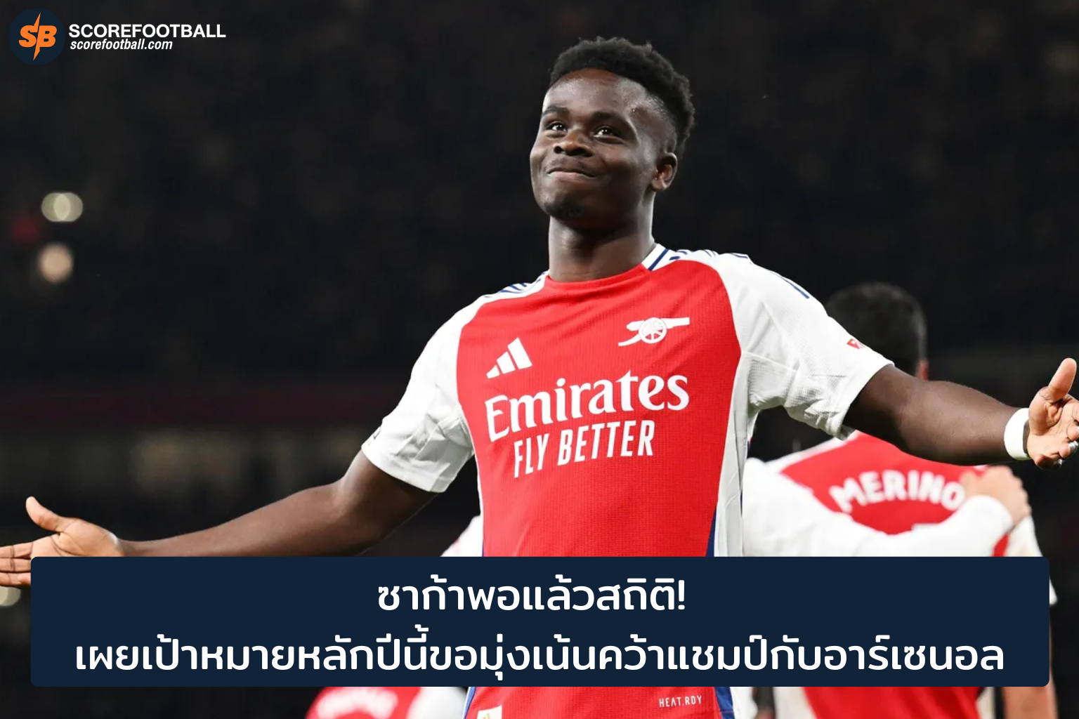 ซาก้า ประกาศเป้าหมายปี 2025 ขอสู้เพื่อแชมป์กับอาร์เซนอล