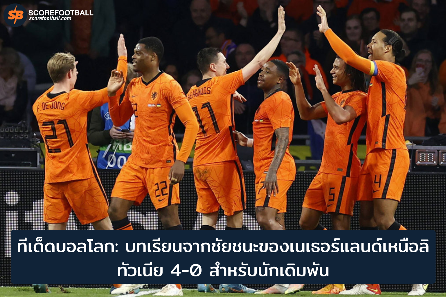 ทีเด็ดบอลโลก 2025 เทคนิควิเคราะห์เดิมพันเนเธอร์แลนด์ถล่มลิทัวเนีย 4-0