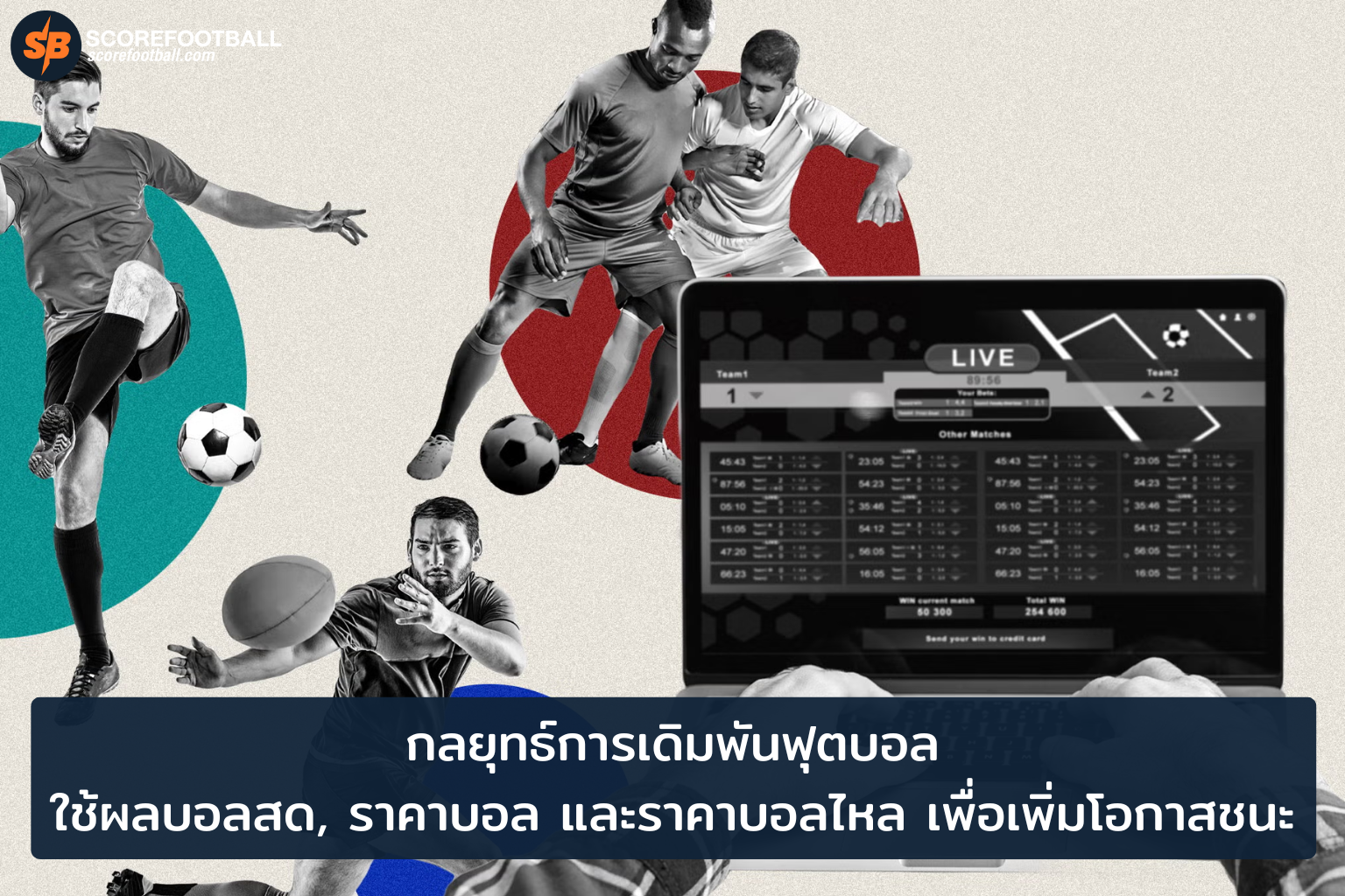 กลยุทธ์เดิมพันฟุตบอลด้วยบอลสด ราคาบอลสด และราคาบอลไหล เพิ่มโอกาสชนะอย่างมืออาชีพ