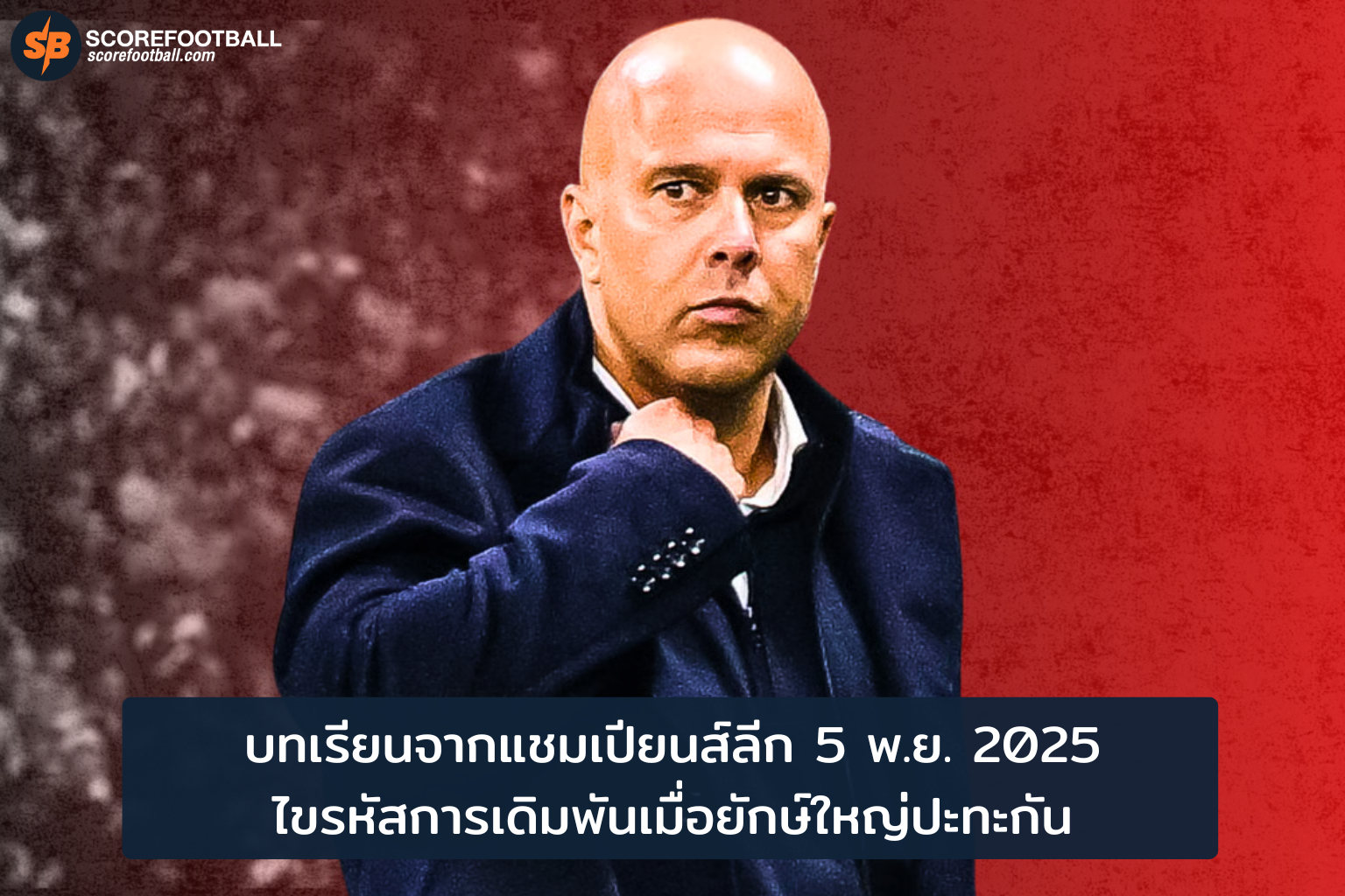 บทเรียนเดิมพันบอลแชมเปียนส์ลีก 2025: วิเคราะห์บอลบิ๊กแมตช์ลิเวอร์พูล-มาดริด & บาเยิร์น-เปแอสเช