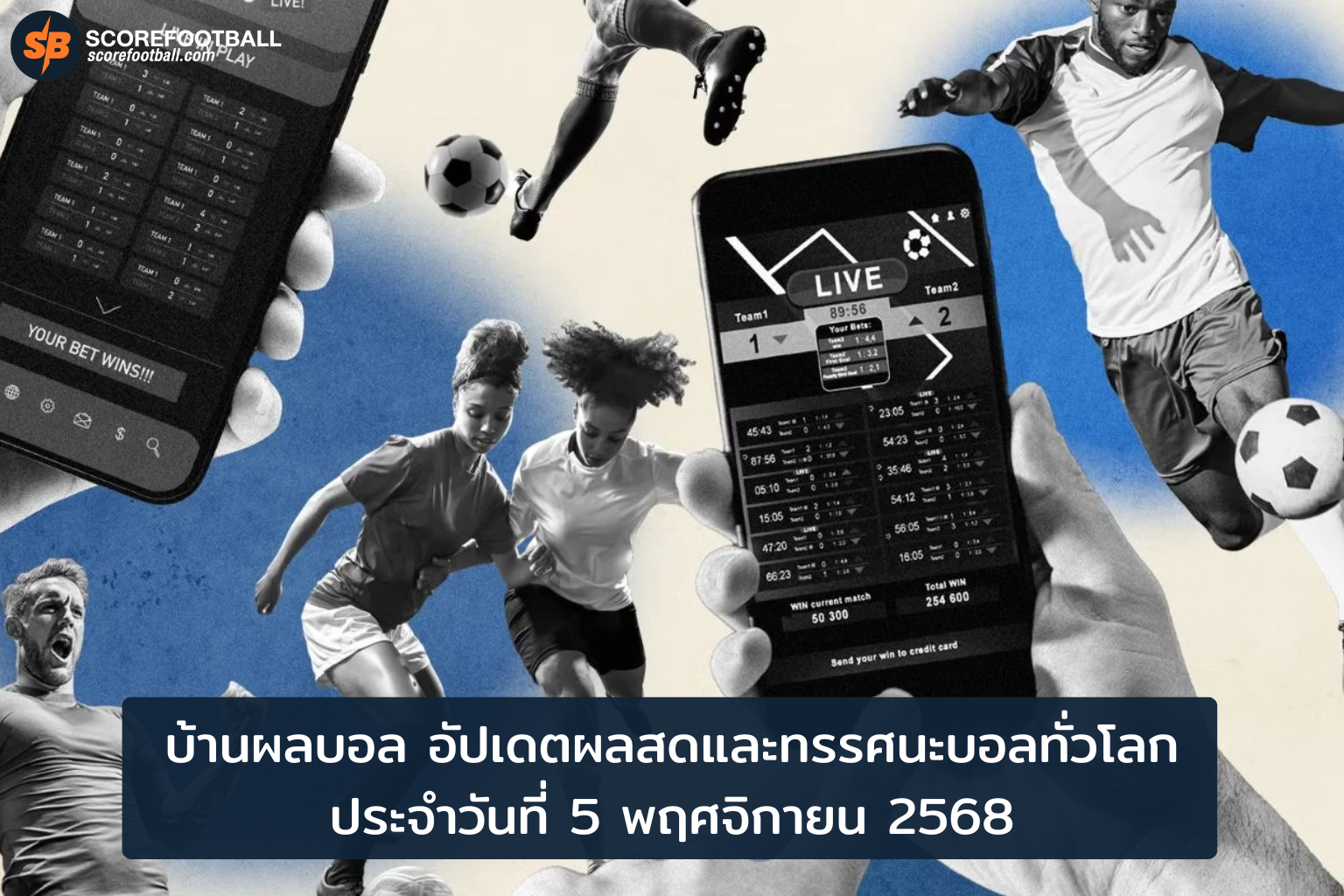 บ้านผลบอล 5 พ.ย. 2568 : อัปเดตผลบอลสด-ทรรศนะบอลครบทุกลีกทั่วโลก