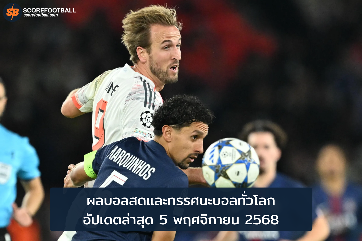 ผลบอลสดวันนี้ 5 พฤศจิกายน 2568 พร้อมทรรศนะบอลแม่นยำทุกลีกชั้นนำทั่วโลก
