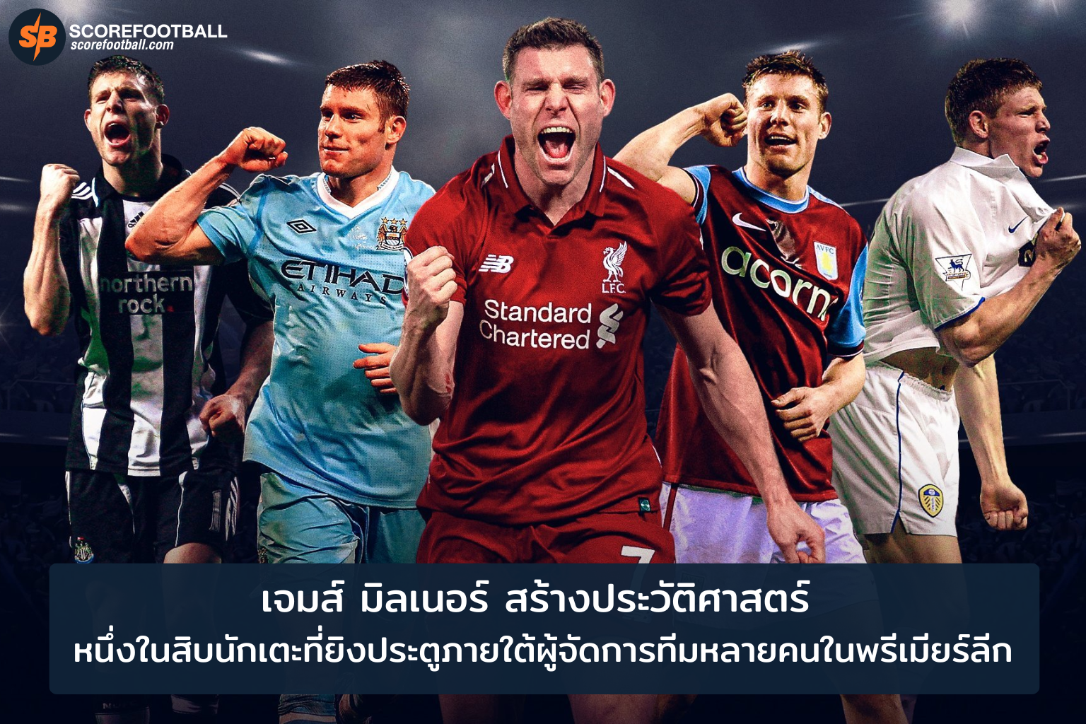 เจมส์ มิลเนอร์ ตำนานพรีเมียร์ลีก ผู้ยิงประตูใต้โค้ช 10 คน แตกสถิติใหม่