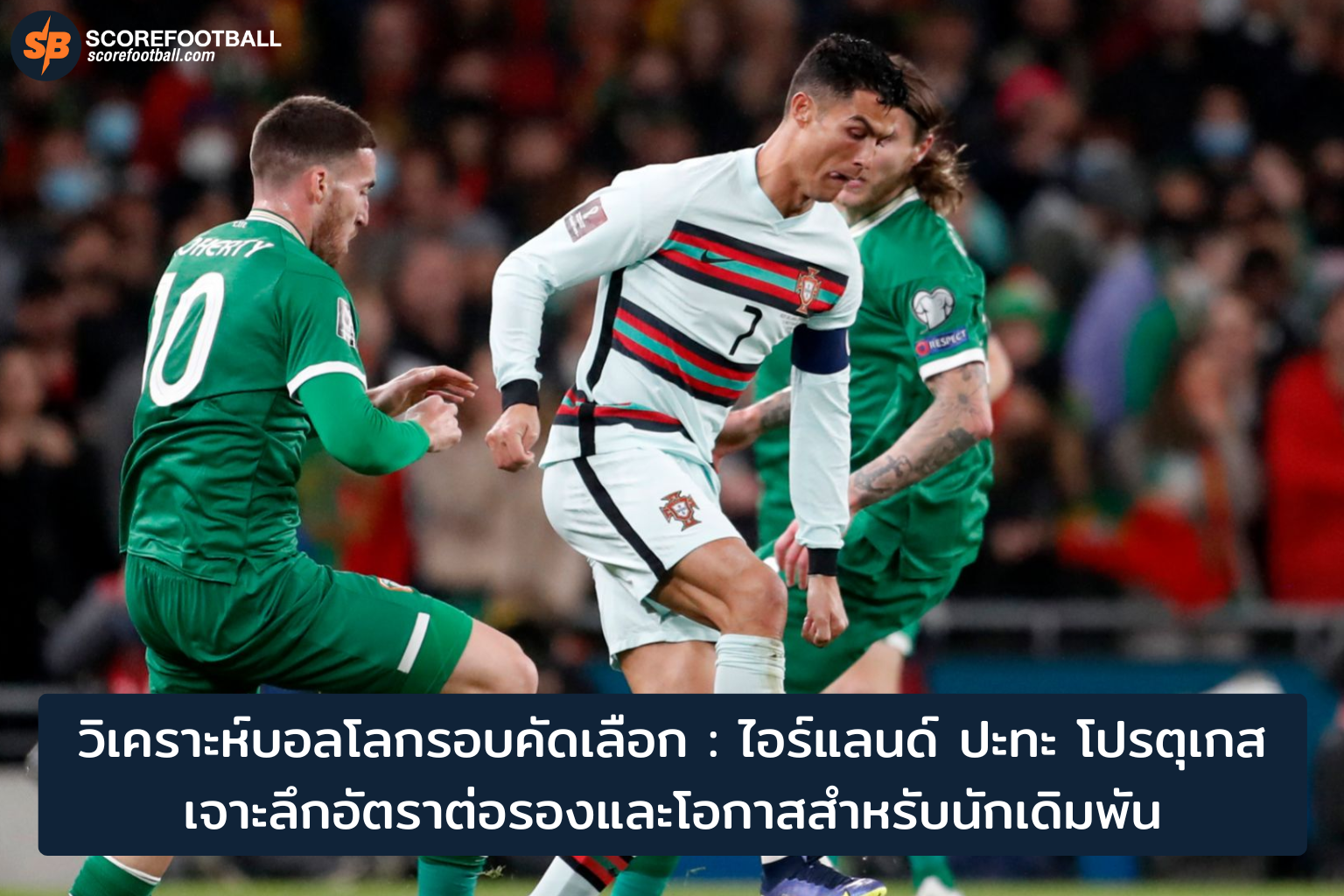 วิเคราะห์บอลโลกรอบคัดเลือก 2025: ไอร์แลนด์ เจอ โปรตุเกส พร้อมอัตราต่อรองและคำแนะนำเดิมพัน