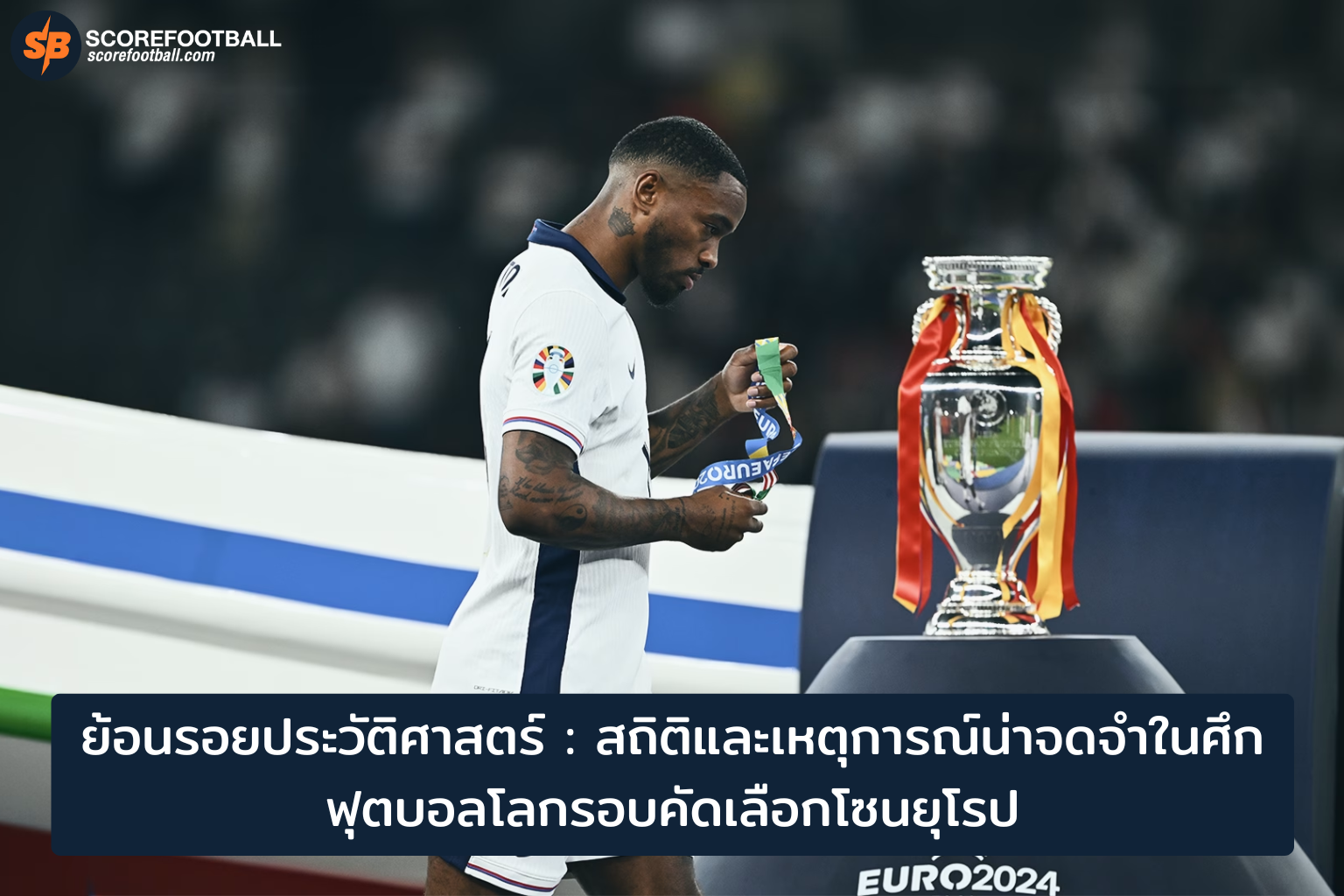 ประวัติศาสตร์บอลโลกรอบคัดเลือกยุโรป: สถิติเด่นและเหตุการณ์สุดเซอร์ไพรส์