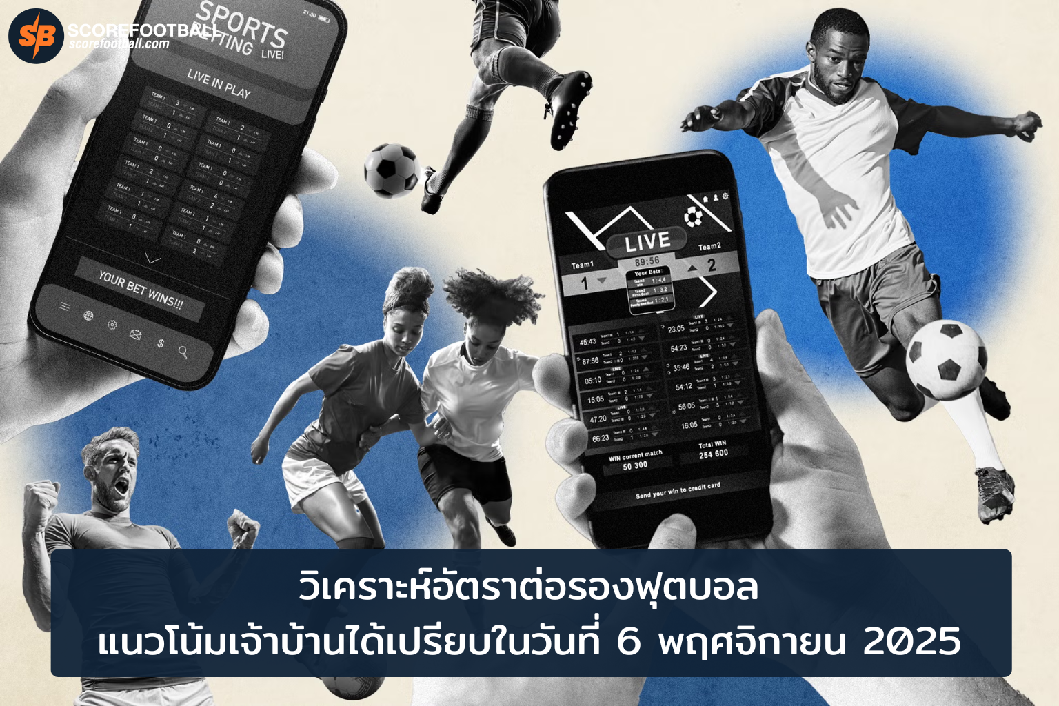 วิเคราะห์อัตราต่อรองฟุตบอล 6 พ.ย. 2025: เจ้ามือได้เปรียบ พร้อมกลยุทธ์เดิมพันชนะ