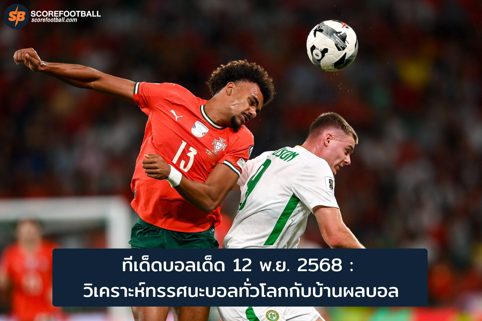 ทีเด็ดบอล 12 พ.ย. 2568 บ้านผลบอล วิเคราะห์ทรรศนะบอลแม่นยำ เพิ่มโอกาสชนะเดิมพัน