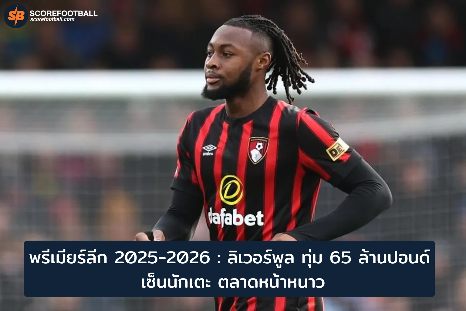 ลิเวอร์พูลทุ่ม 65 ล้านปอนด์ เสริมดาวรุ่งตลาดหน้าหนาว พรีเมียร์ลีก 2025-2026