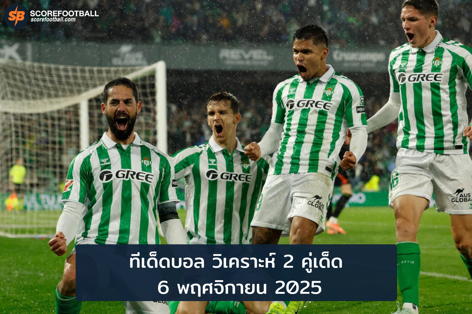 ทีเด็ดบอล 2 คู่เด่นประจำวันที่ 6 พ.ย. 2025 จาก #ตี๋อ้วนทีเด็ดบอล วิเคราะห์เจาะลึกช่วยเพิ่มโอกาสชนะเดิมพัน