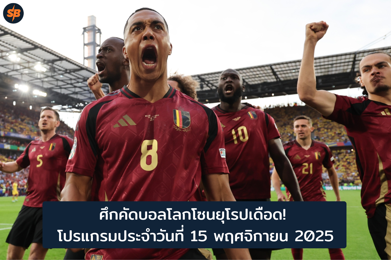 ศึกคัดบอลโลกยุโรป 15 พ.ย. 2025: โปรแกรมเดือดก่อนบุกเวิลด์คัพ 2026