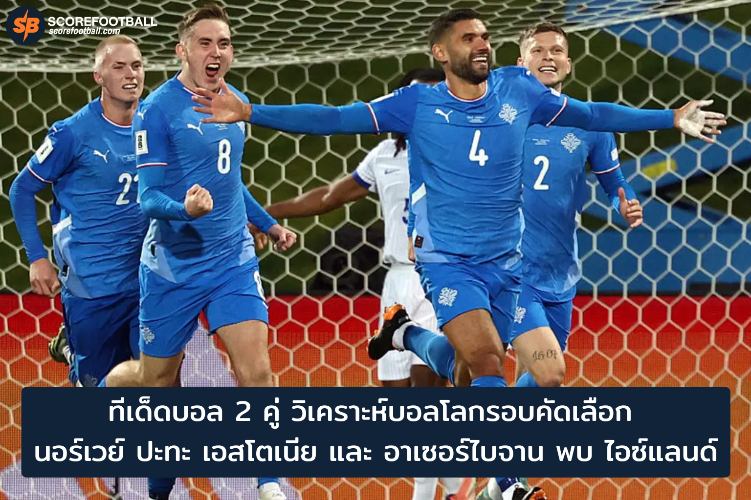 ทีเด็ดบอล 2 คู่ 13 พ.ย. 2025 วิเคราะห์บอลโลกรอบคัดเลือก นอร์เวย์-เอสโตเนีย & อาเซอร์ไบจาน-ไอซ์แลนด์