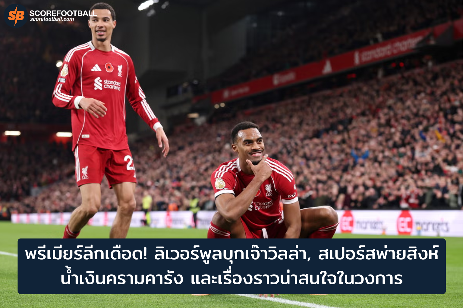 พรีเมียร์ลีกเดือดกลางซีซั่น: ลิเวอร์พูลบุกเจ๊าวิลล่า-สเปอร์สพ่ายเชลซี พร้อมเกร็ดเด็ดวงการฟุตบอล 2025-2026