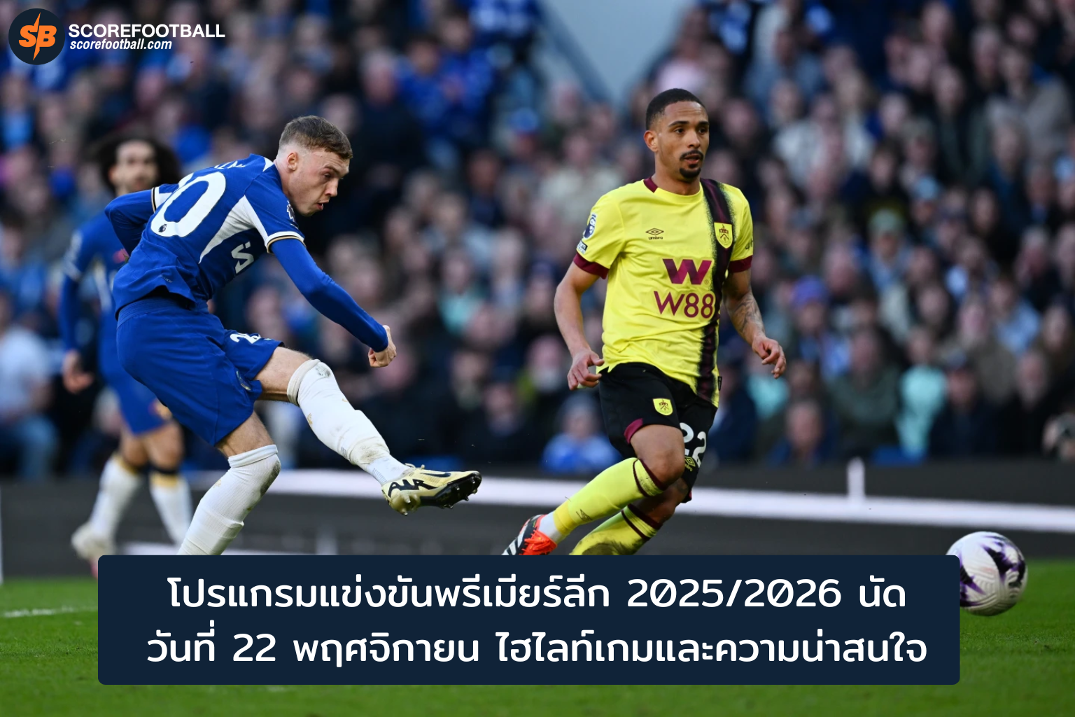 โปรแกรมพรีเมียร์ลีก 2025/2026 วันที่ 22 พฤศจิกายน: ไฮไลท์เกมเบิร์นลีย์-เชลซี และลิเวอร์พูล-น็อตติงแฮม
