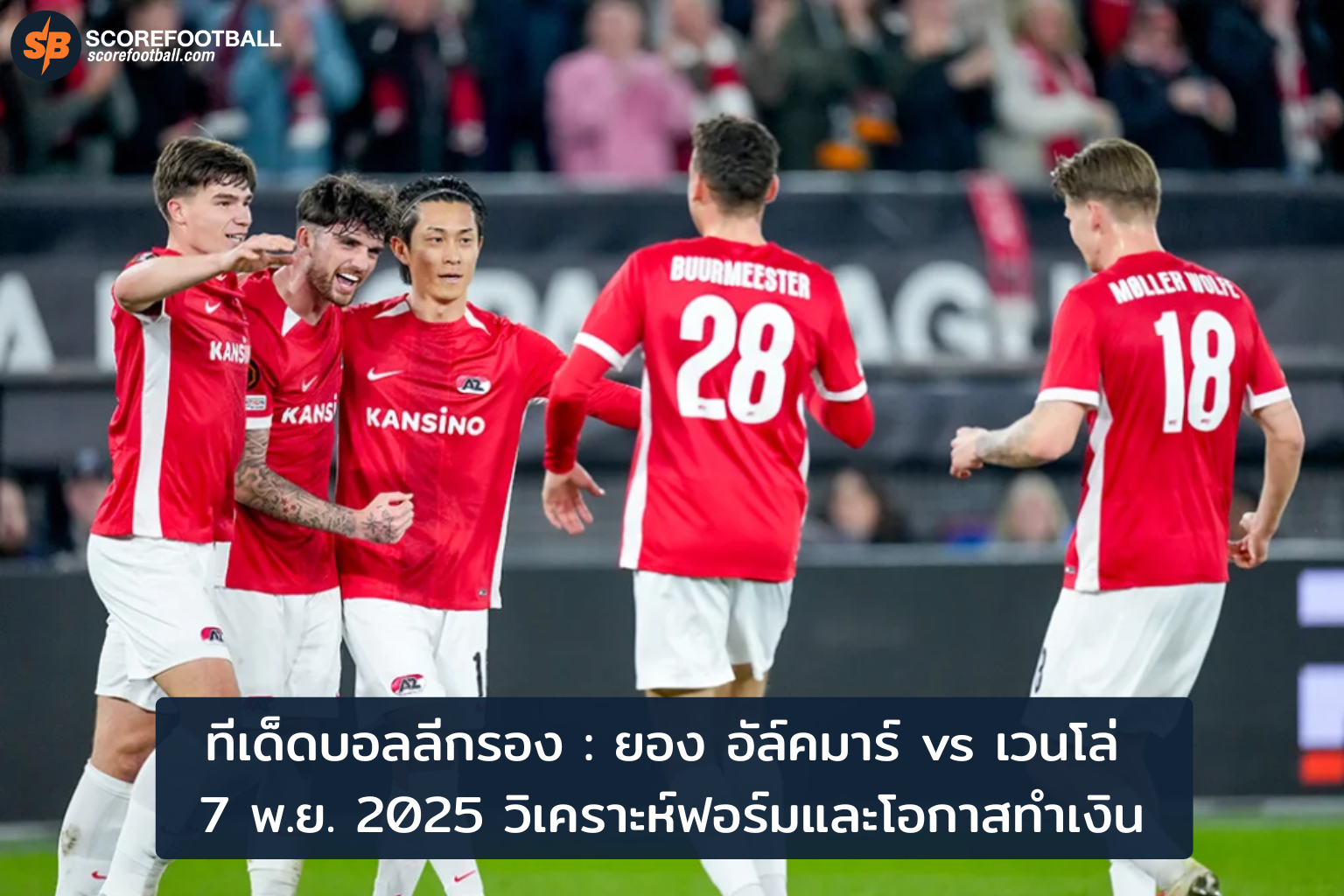 ทีเด็ดบอลลีกรอง ยอง อัล์คมาร์ พบ เวนโล่ 7 พ.ย. 2025 วิเคราะห์ฟอร์มก่อนลงทุน