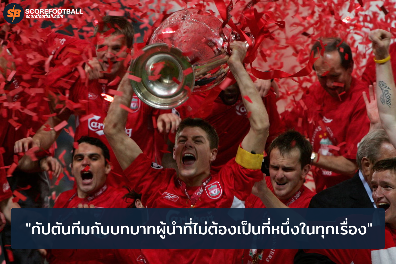 กัปตันทีมกับบทบาทผู้นำที่ไม่ต้องเป็นที่หนึ่งในทุกเรื่อง