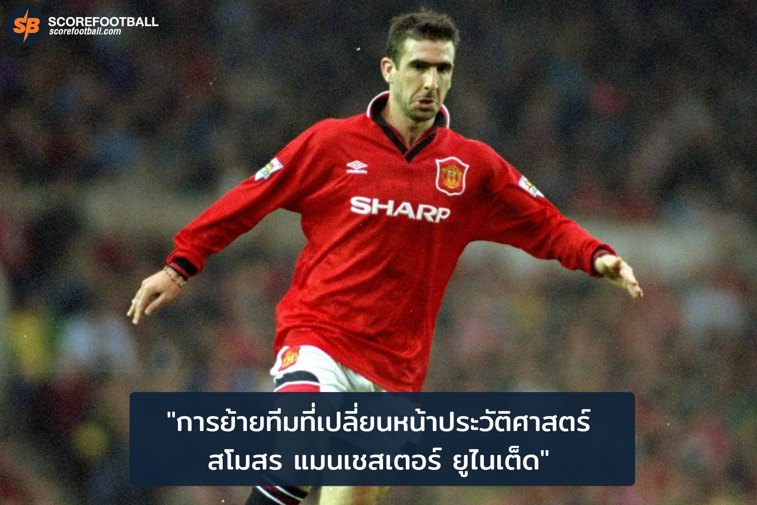 การย้ายทีมที่เปลี่ยนหน้าประวัติศาสตร์สโมสร แมนเชสเตอร์ ยูไนเต็ด