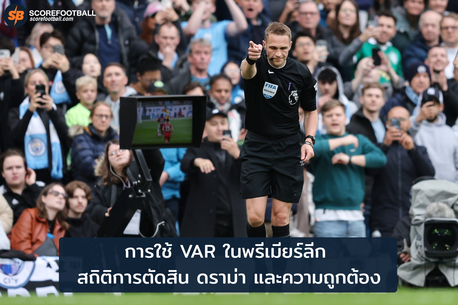 การใช้ VAR ในพรีเมียร์ลีก สถิติการตัดสิน ดราม่า และความถูกต้อง