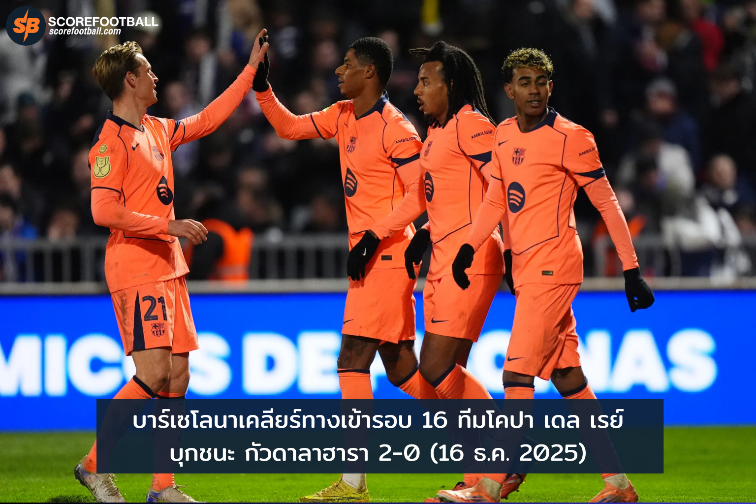 บาร์เซโลนาบุกเชือดกัวดาลาฮารา 2-0 ลิ่วรอบ 16 ทีมโคปา เดล เรย์ 2025