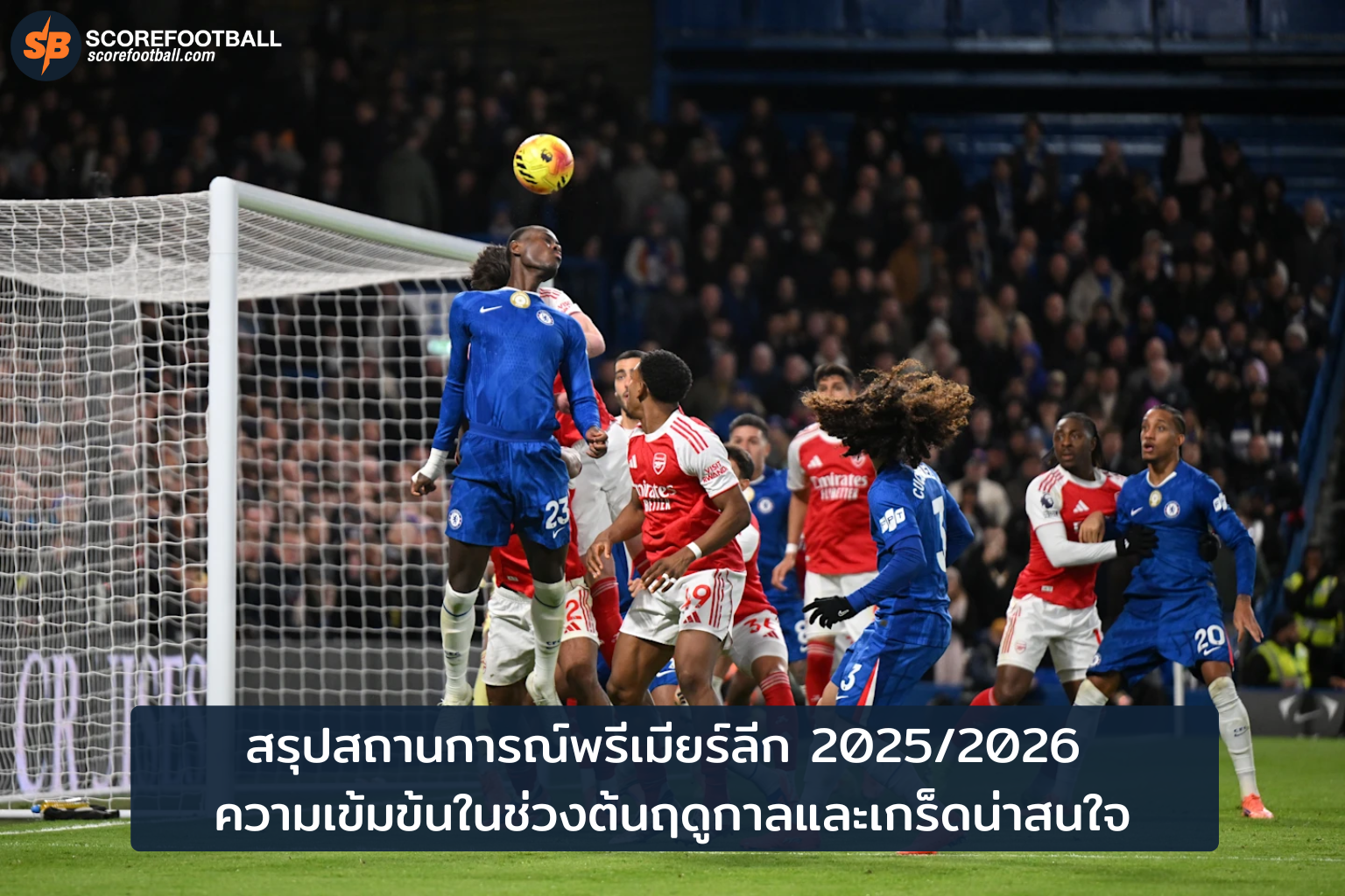 สรุปพรีเมียร์ลีก 2025-2026: เชลซียันเสมออาร์เซนอล 1-1 ความเข้มข้นและอันดับล่าสุด