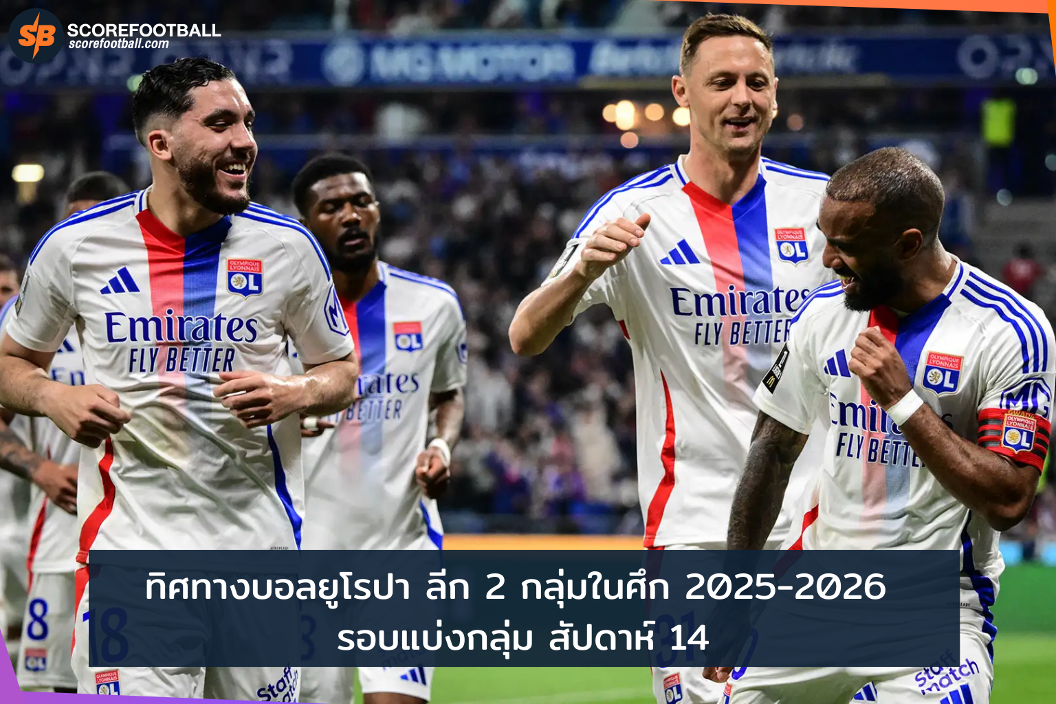 ทิศทางยูโรปา ลีก 2025-2026 รอบแบ่งกลุ่มสัปดาห์ 14: วิเคราะห์ฟอร์มเดือด 2 กลุ่มสำคัญ