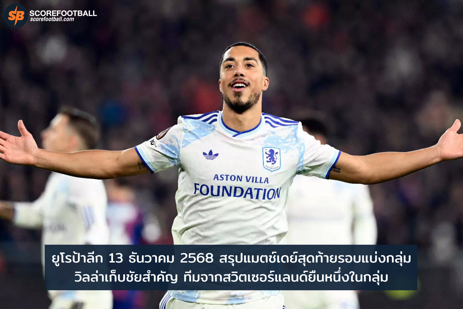 ยูโรป้าลีก 13 ธ.ค. 2568: วิลล่าชนะสำคัญ ทีมสวิตเซอร์แลนด์นำจ่าฝูงกลุ่ม