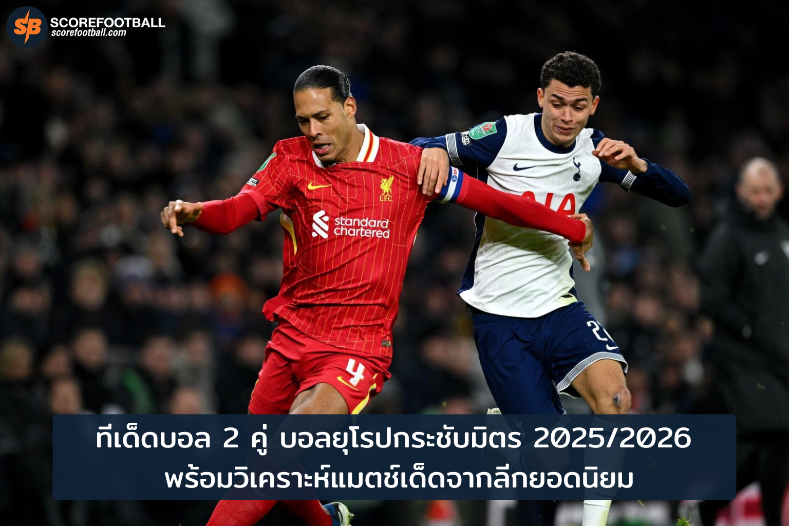 ทีเด็ดบอลยุโรปกระชับมิตร 2025/2026 วิเคราะห์แมตช์เด่น สเปอร์ส-ลิเวอร์พูล & เรือใบ-เชลซี