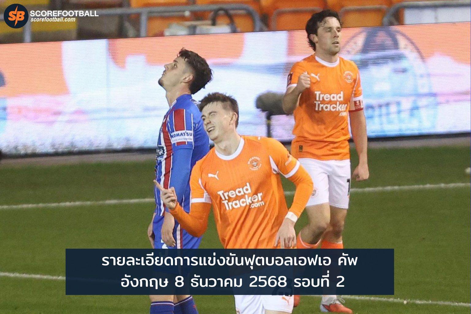 เอฟเอ คัพ อังกฤษ 2568 รอบ 2: สรุปผลสุดเข้มข้น พร้อมไฮไลท์เด่น 8 ธ.ค.
