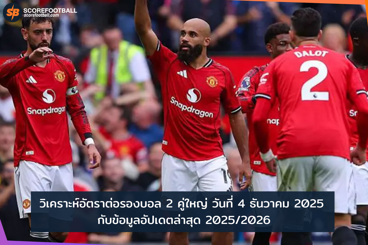 วิเคราะห์อัตราต่อรองบอล 2 คู่เด่น วันที่ 4 ธ.ค. 2025 พร้อมอัปเดตล่าสุดฤดูกาล 2025/2026