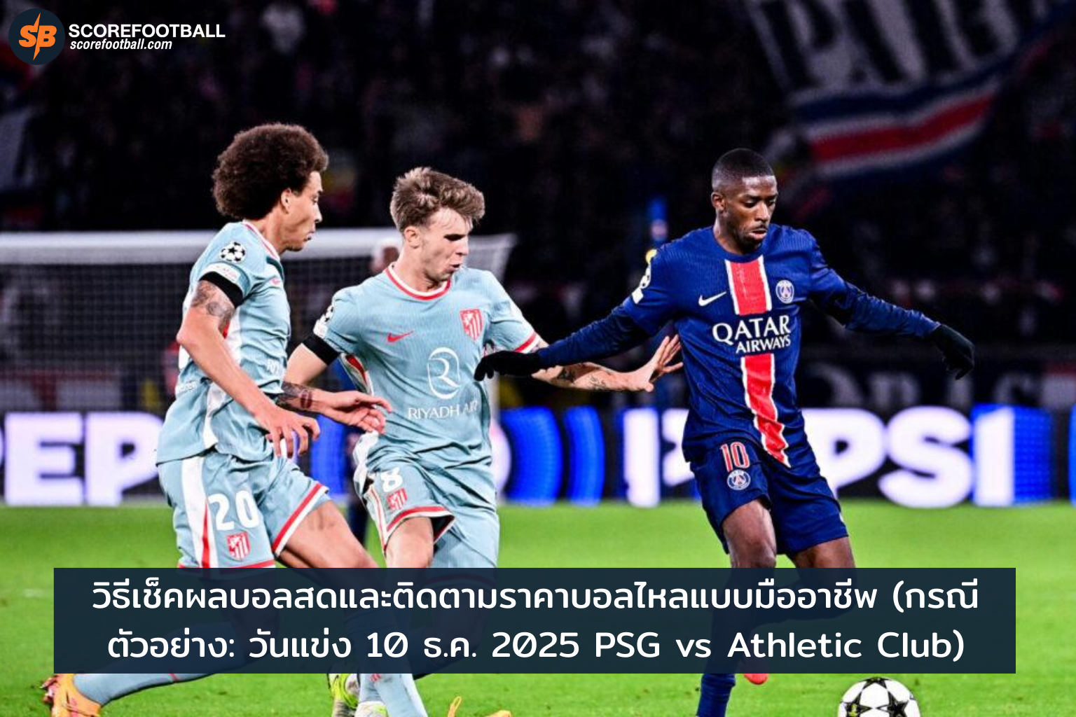 วิธีเช็คผลบอลสดและติดตามราคาบอลไหลแบบมืออาชีพ พร้อมวิเคราะห์แมตช์ PSG vs Athletic Club