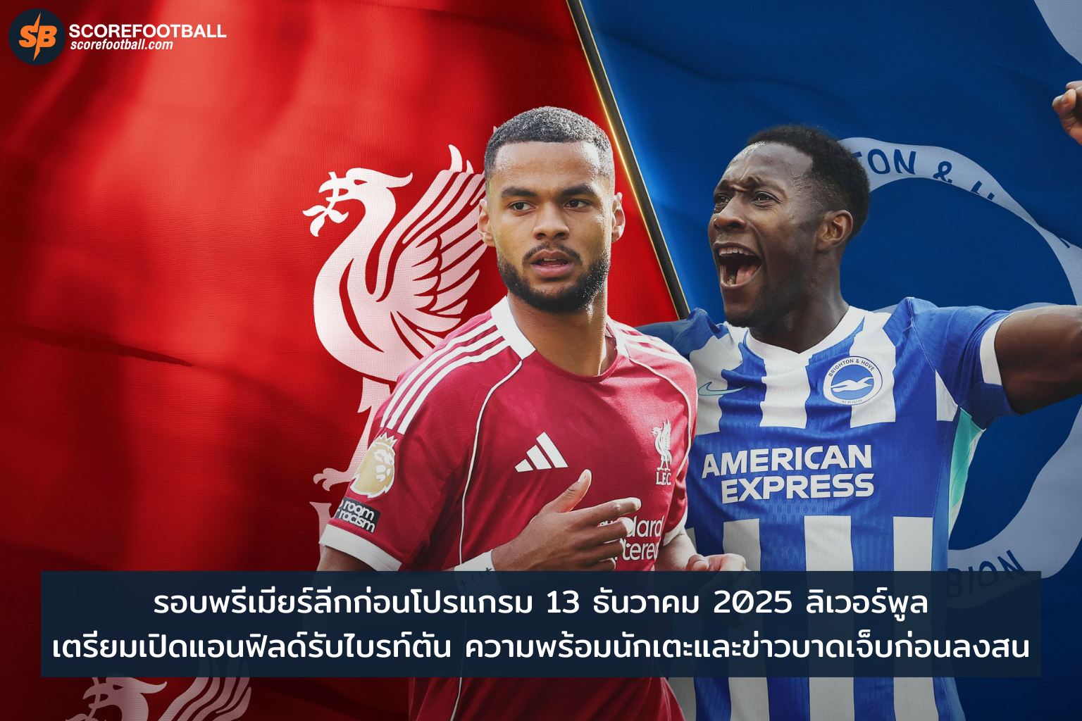 ลิเวอร์พูล VS ไบรท์ตัน: ความพร้อมนักเตะและข่าวบาดเจ็บก่อนเกมพรีเมียร์ลีก 13 ธ.ค. 2025