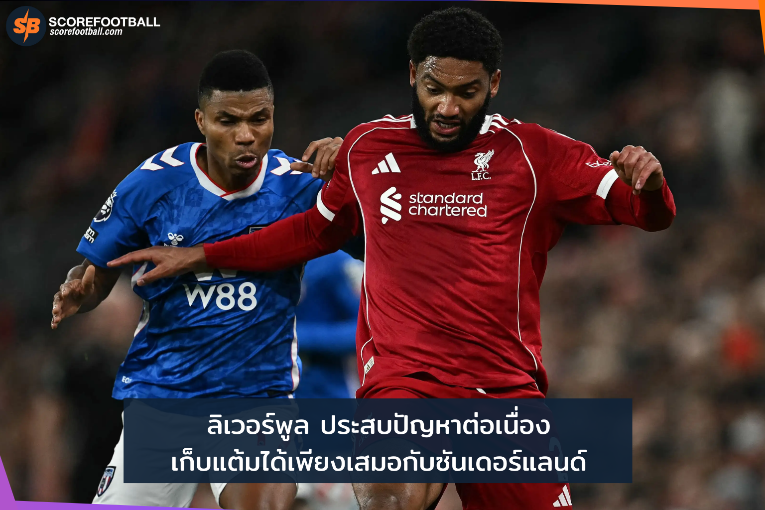 ลิเวอร์พูลกับวิกฤตพรีเมียร์ลีก 2025-2026: เสมอซันเดอร์แลนด์ สัญญาณเตือนก่อนลุ้นแชมป์