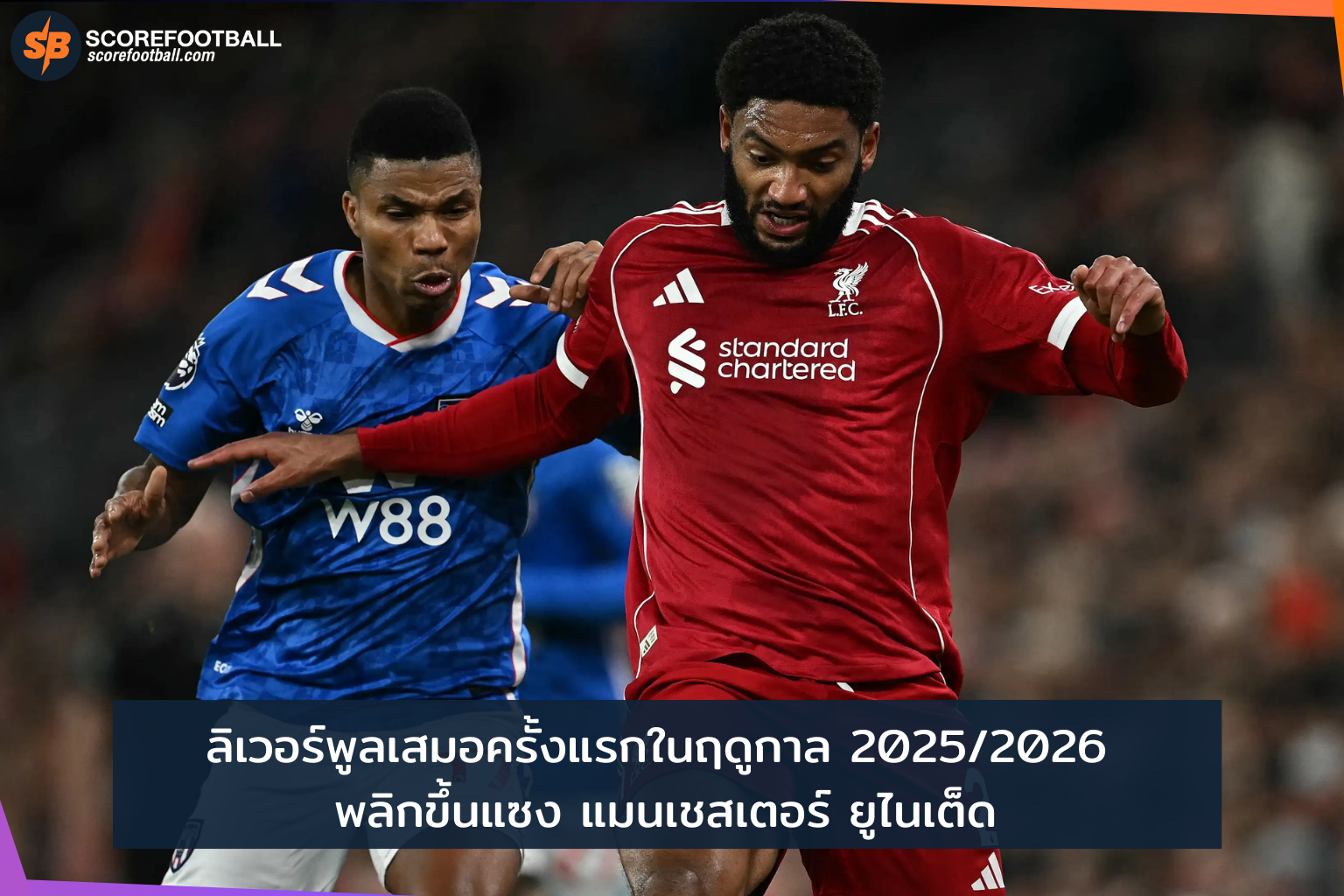 ลิเวอร์พูล เสมอครั้งแรกฤดูกาล 2025-2026 พลิกขึ้นท็อป 8 พรีเมียร์ลีก