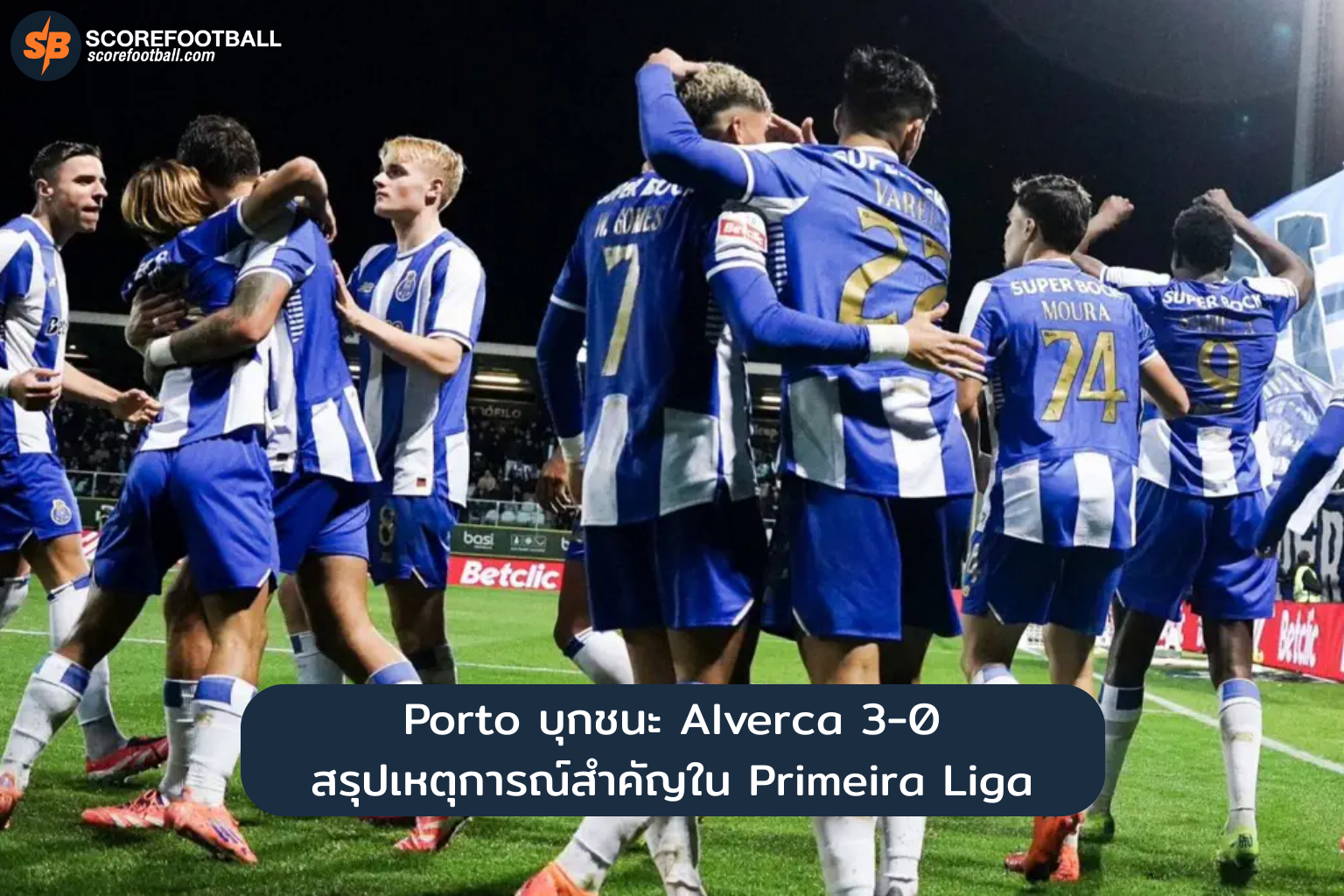 Porto บุกถล่ม Alverca 3-0 ย้ำแกร่งก่อนพักเบรก Primeira Liga