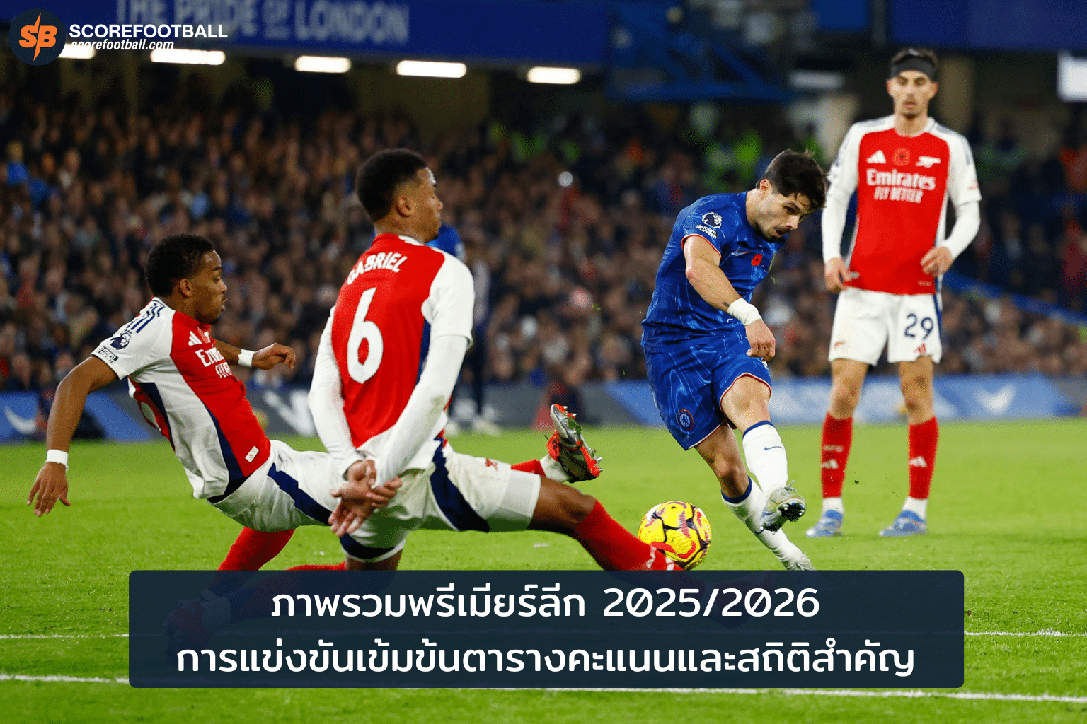 พรีเมียร์ลีก 2025/2026 สัปดาห์ที่ 14: ตารางคะแนนสุดเดือดและสถิติที่ห้ามพลาด