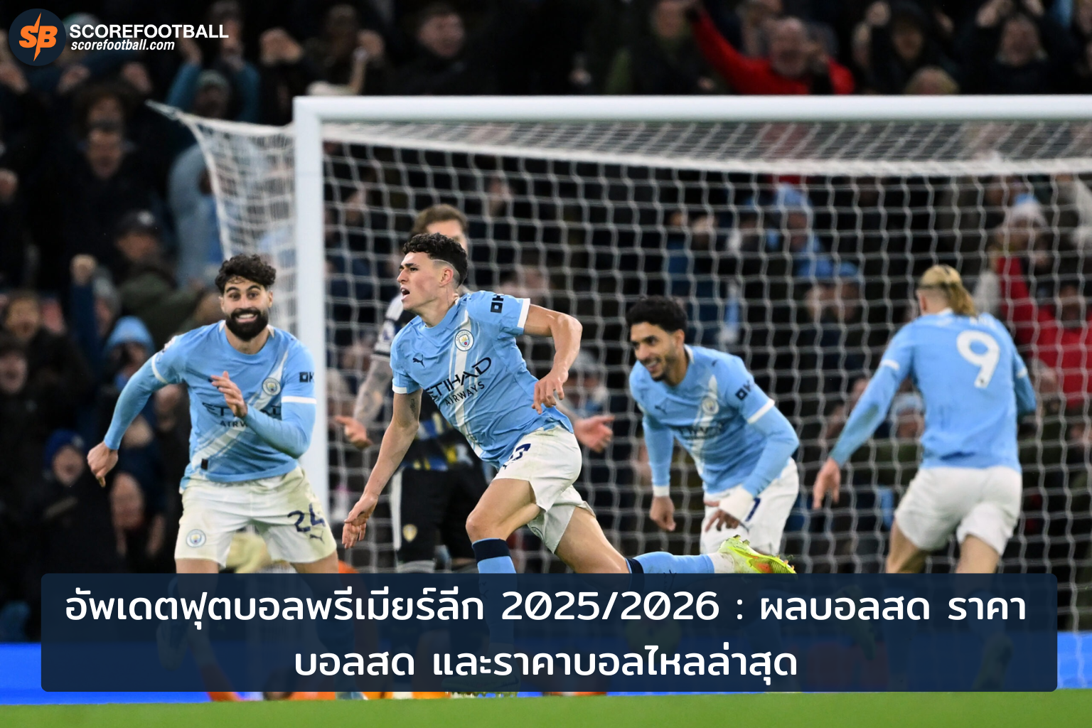 อัพเดตผลบอลพรีเมียร์ลีก 2025/2026 พร้อมราคาบอลไหลด่วนและผลบอลสดเรียลไทม์