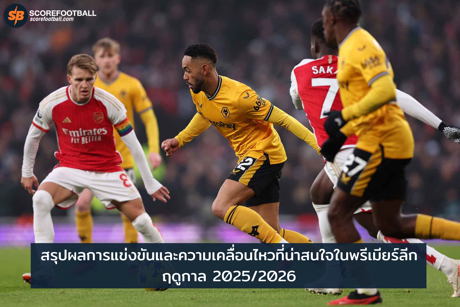พรีเมียร์ลีก 2025-2026: สรุปผลการแข่งขันและความเคลื่อนไหวล่าสุดจากลีกสูงสุดอังกฤษ