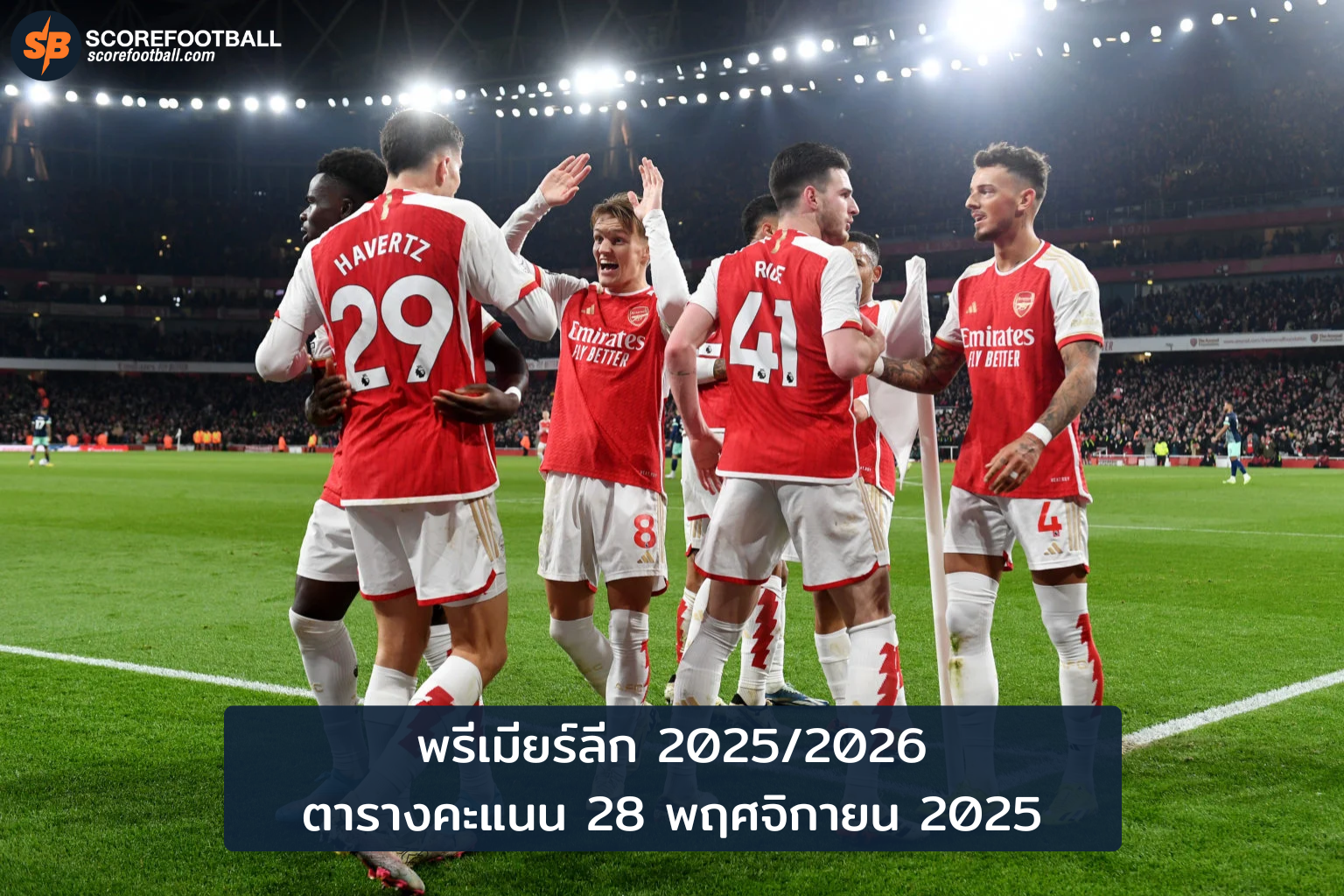 พรีเมียร์ลีก 2025/2026: ตารางคะแนนล่าสุด 28 พ.ย. พร้อมวิเคราะห์ทีมเต็งแชมป์